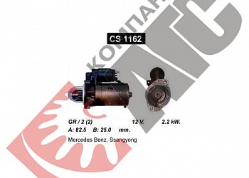 Стартер US CS1162 для Ssangyong